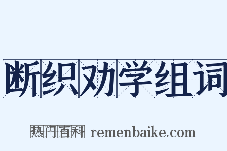 断织劝学组词是什么意思的图片